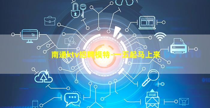 南通ktv招聘模特-一五起马上来